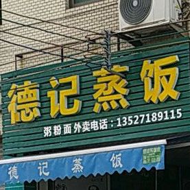 德记蒸饭(昌观路店)