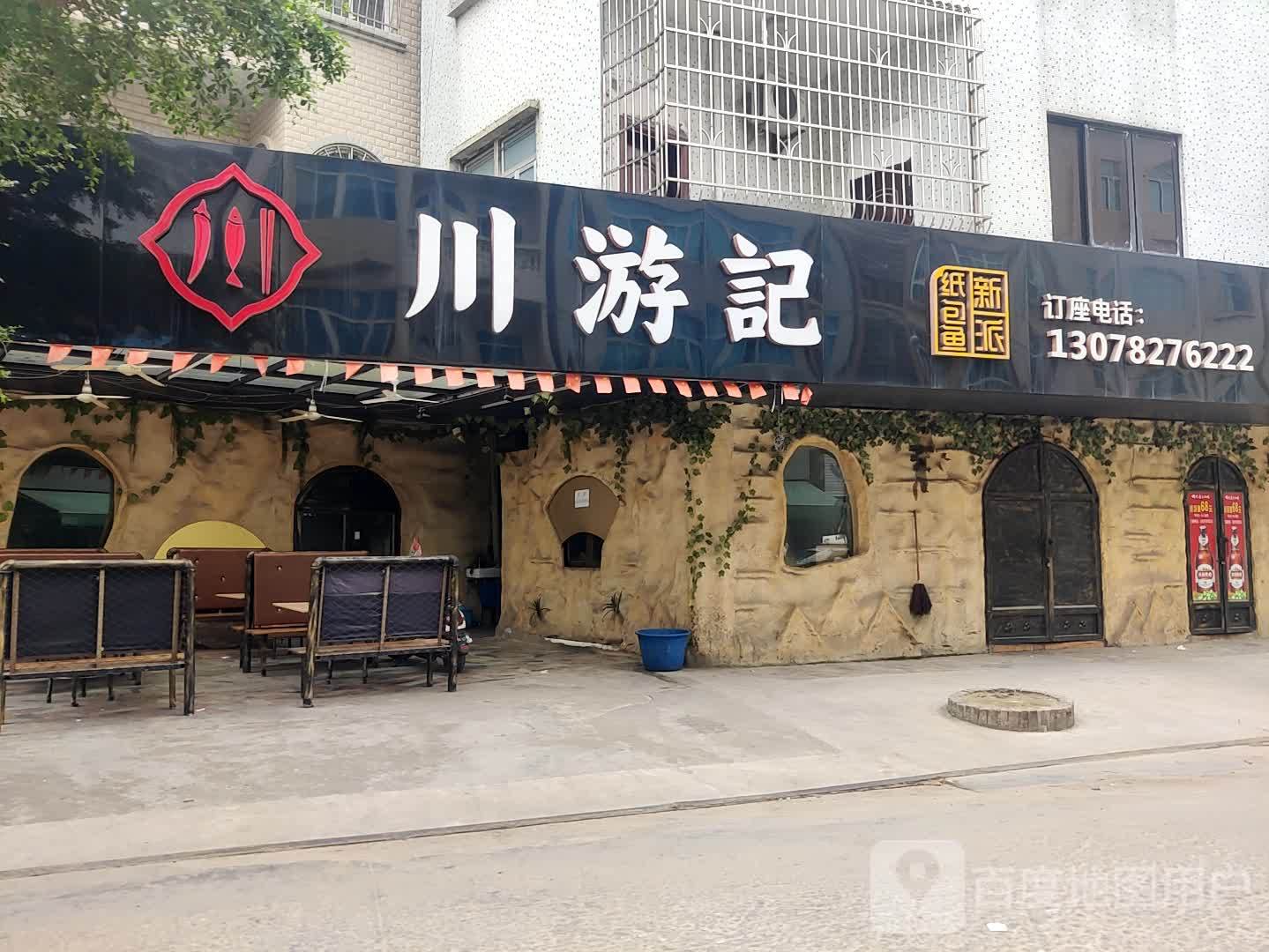 川游记
