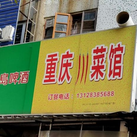 重庆酸菜馆(新阳路店)
