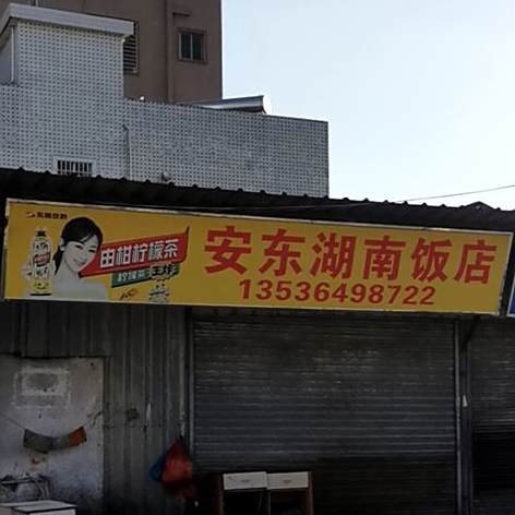 湖南饭店(红城大道东)
