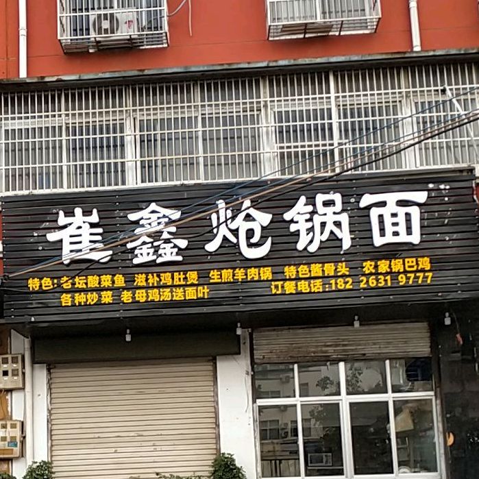 崔鑫炝锅烩面