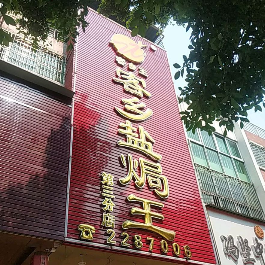 客乡盐水王(第三分店)