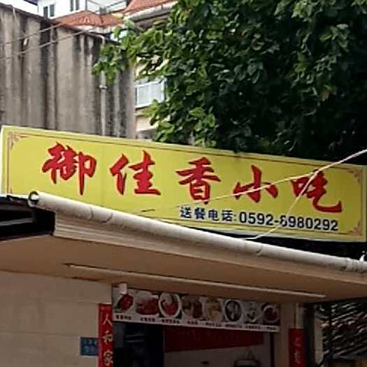 御佳香小吃