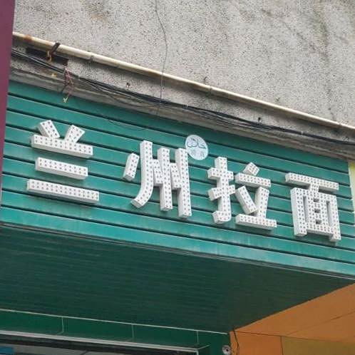 清真兰州拉面(凤宁路店)