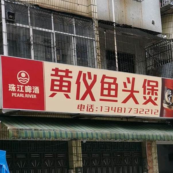 黄仪鱼头煲