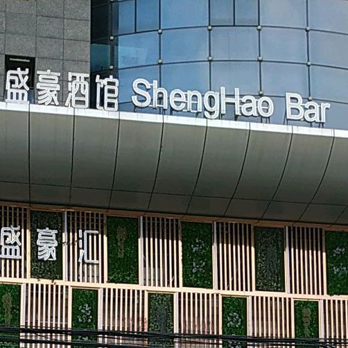 盛豪大厦