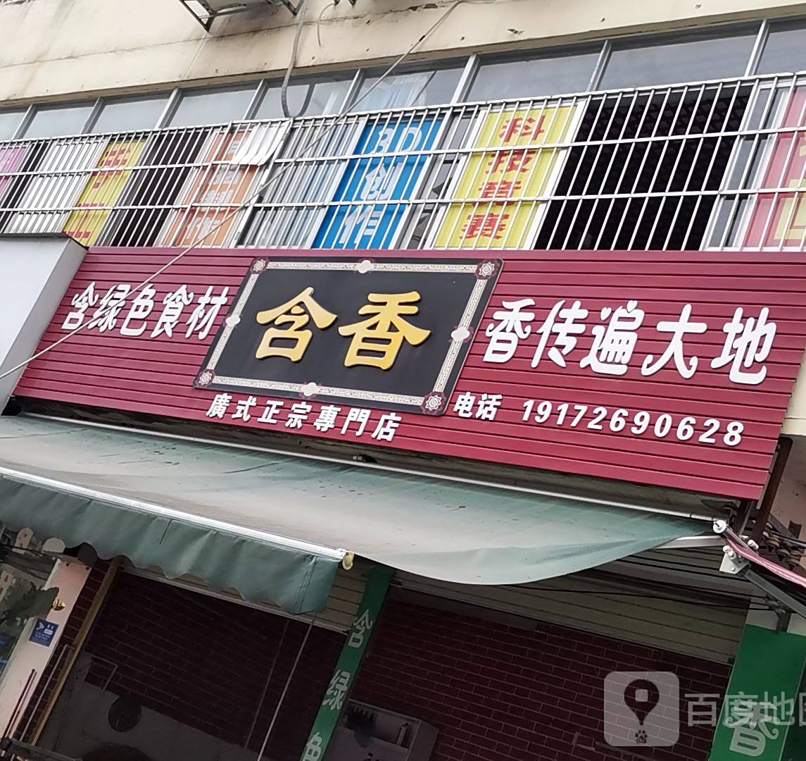 含香广式正宗专门店