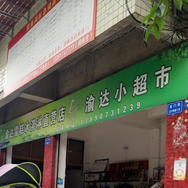 渝达雪糕自营店