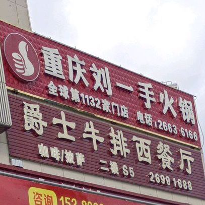 刘一手火锅(全球第1132家门店)