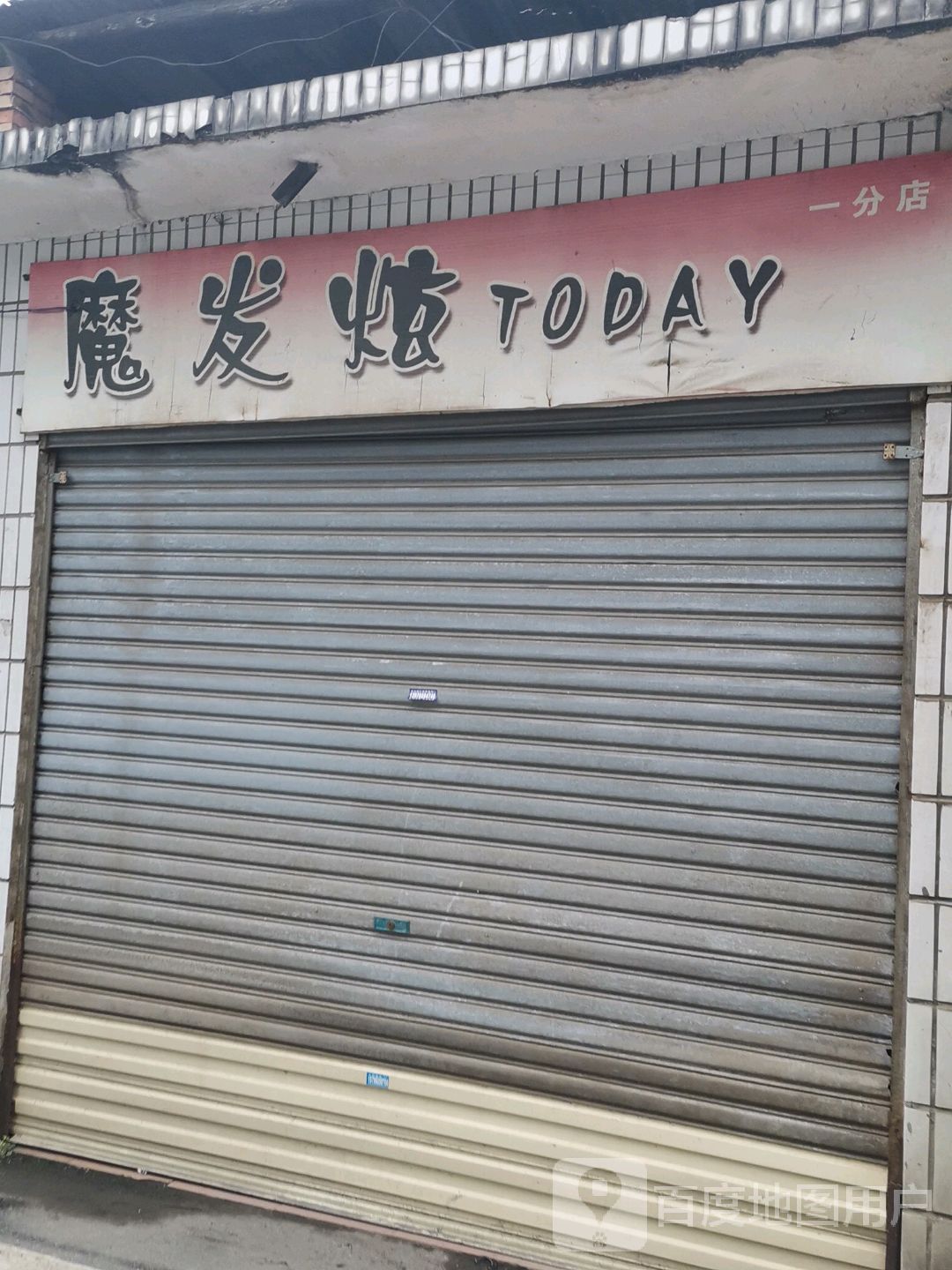 魔发炫TODAY(一路店)