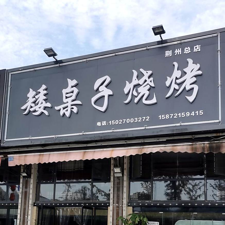 矮桌子烧烤
