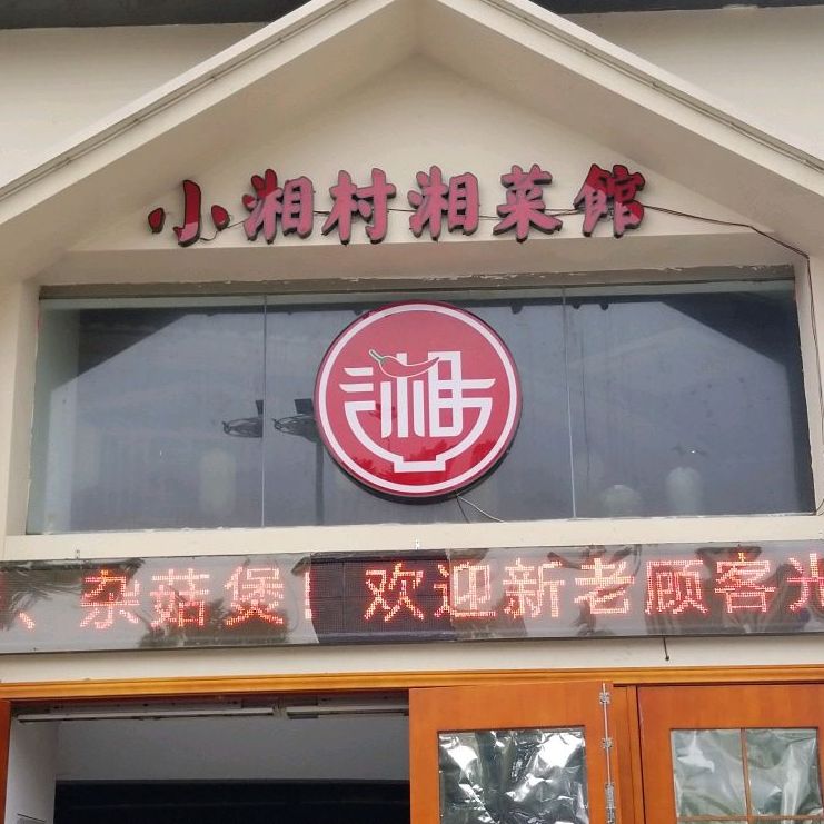 小湘村湘菜馆(恒生壹号广场店)