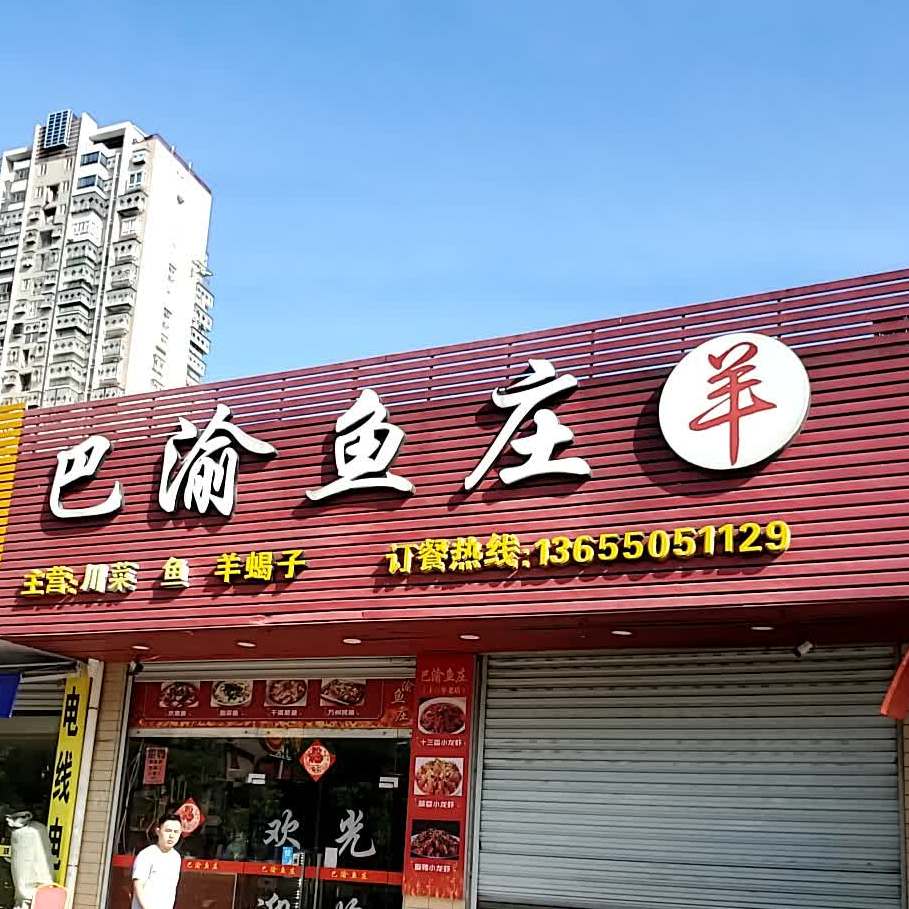 巴渝鱼庄