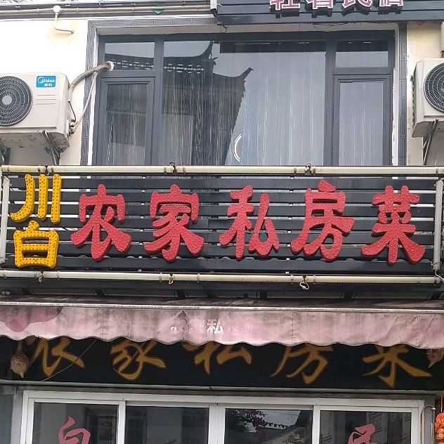 川白农家私家菜
