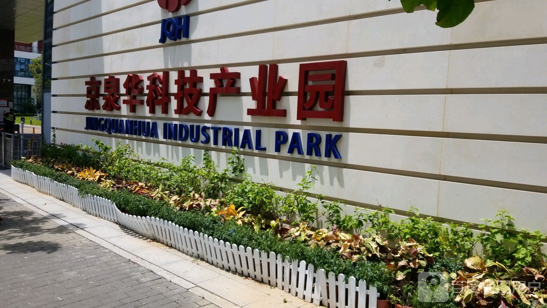 京泉华科技产业园