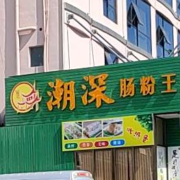 潮深肠粉王