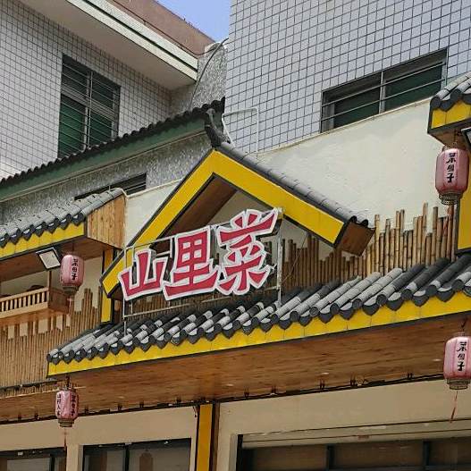 山里湘土菜馆