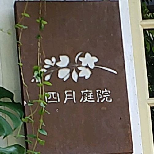 月心语庭院(妇幼店)