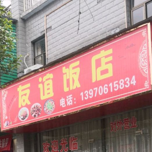 友谊大店(黄洋界大道店)