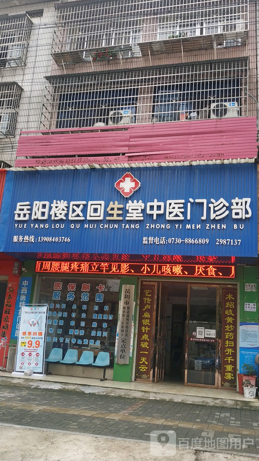 岳阳楼区回春堂中医门诊部
