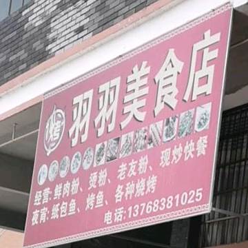 羽羽美式店