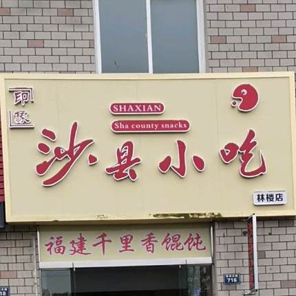 沙县小吃(林楼店)