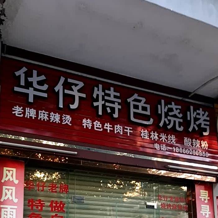 华仔特色烧烤老牌麻辣烫(二环路店)