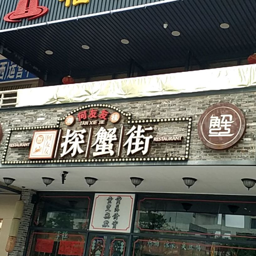 探蟹街(长湖路店)