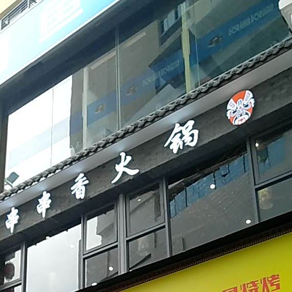 串串火锅香(汉华国际商业城店)