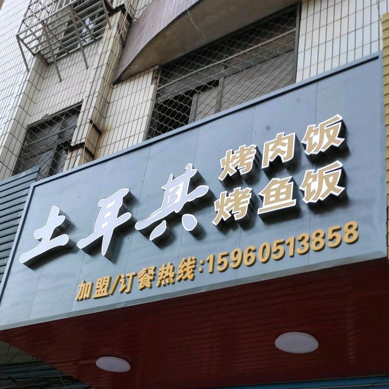 土耳其烤饭饭烤鱼饭