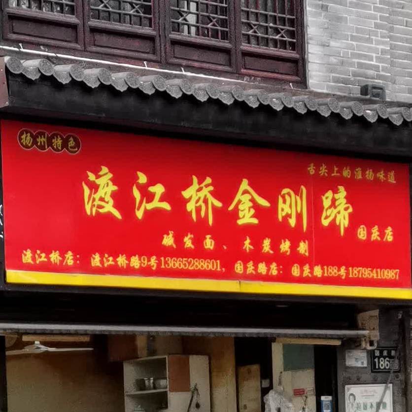 渡江桥金刚蹄(国庆路店)