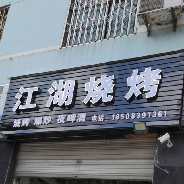 门江湖烧烤(国粮街店)