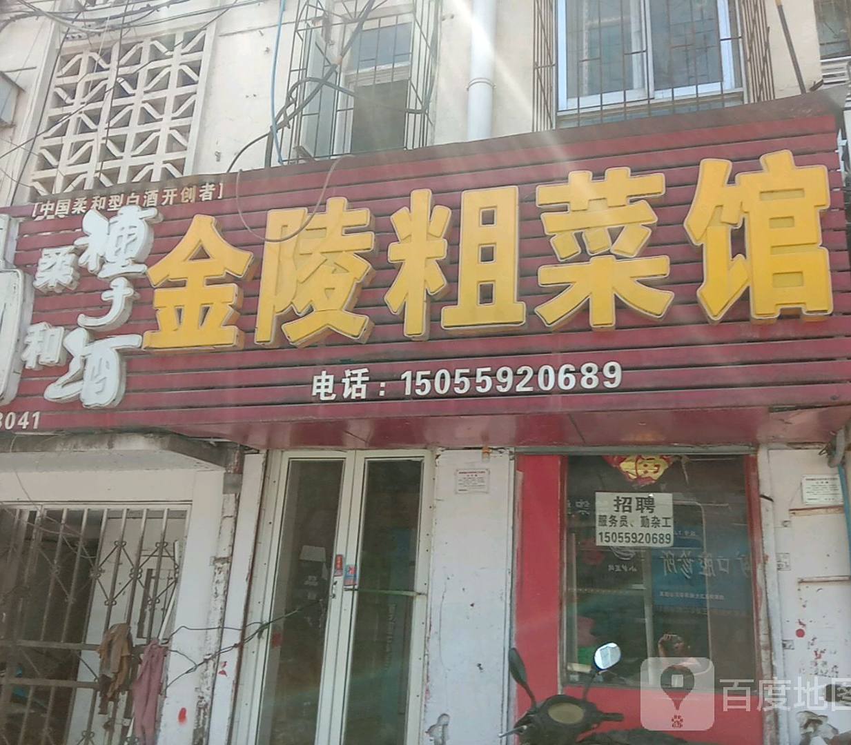 金陵粗菜(舜耕2区店)