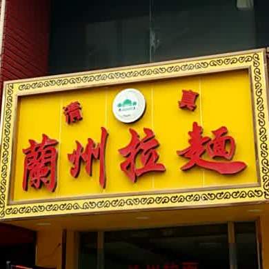 清真兰州拉面(永和一街店)