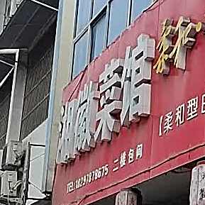 湘土菜馆
