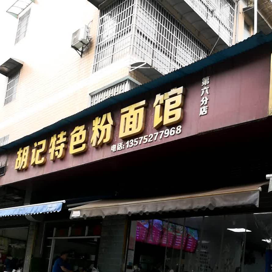 胡记特色粉面馆(第六分店)