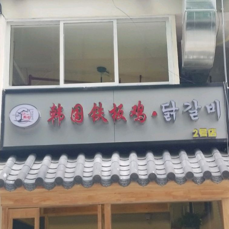 江南一家韩国铁板鸡(富山北路店)