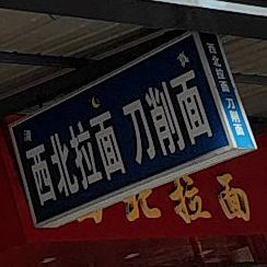 清真西北拉面(上头亭店)
