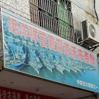 深海活冻海鲜进口海先