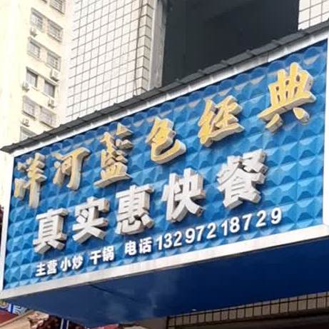 真实普快餐