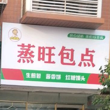 大师兄蒸旺包点(红碑路南龛段店)