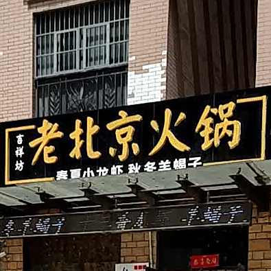 吉祥坊老北京火锅(泉山湖店)