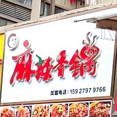 莉滋味麻辣烫香锅(新天地店)