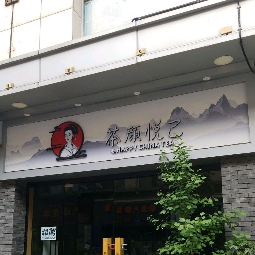 和颜悦己(襄阳高新万达广场店)