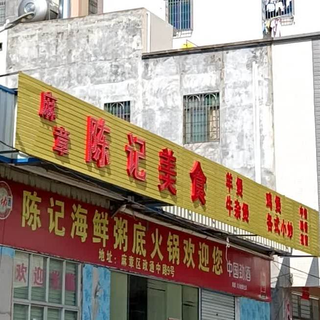 陈记美食(政通中路店)