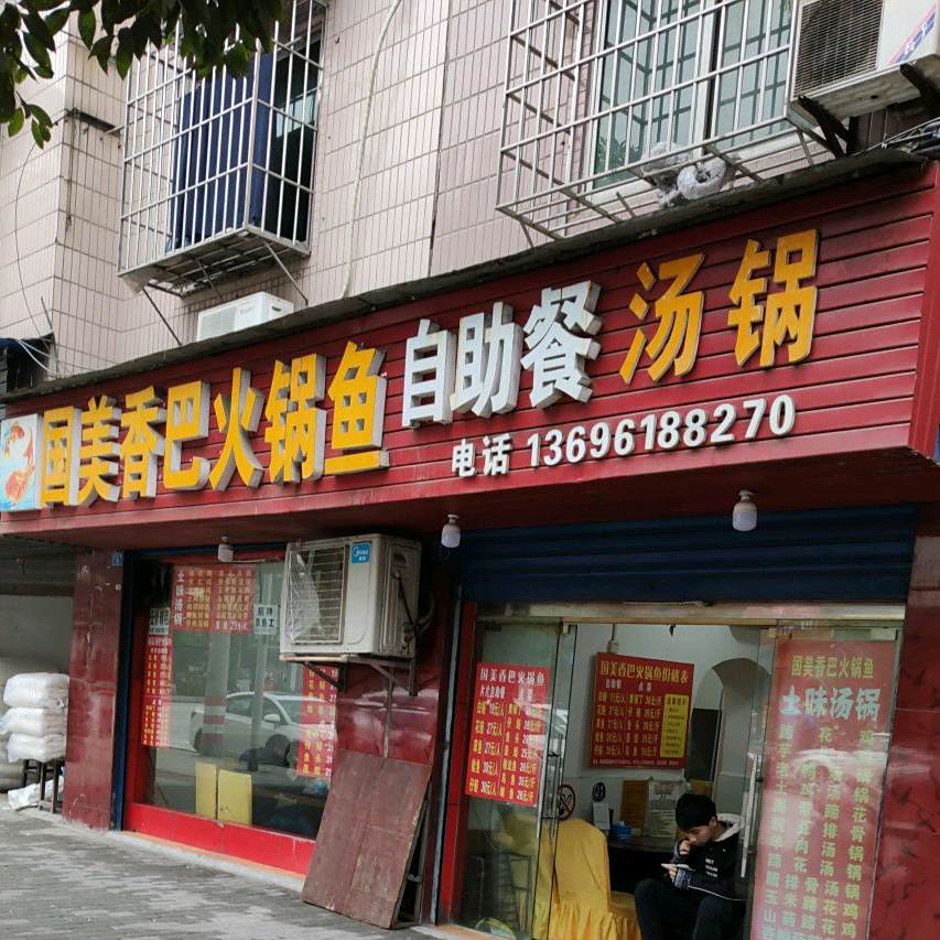 国美香巴火锅鱼(昌平小区店)