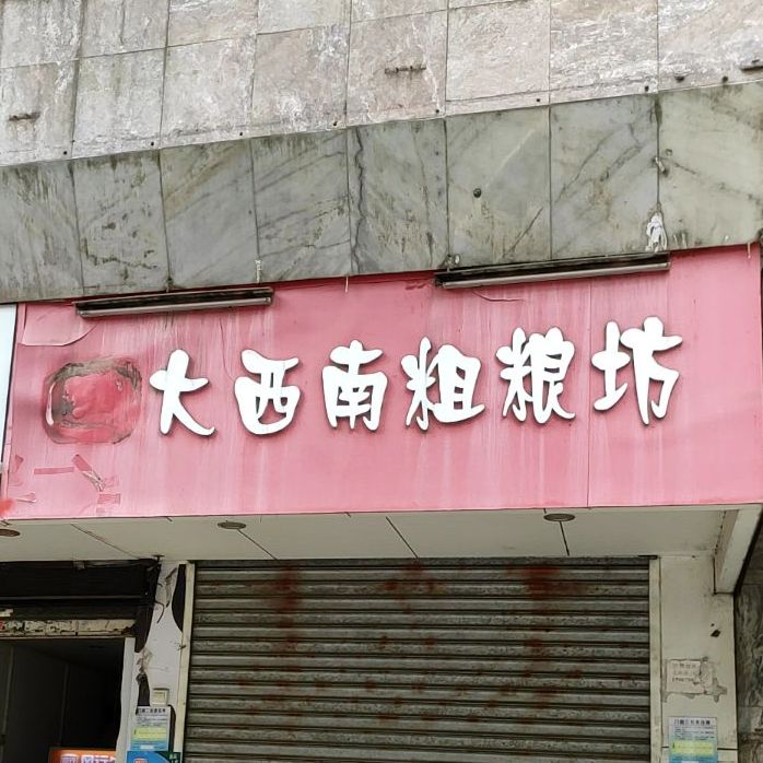 大西南粗粮坊