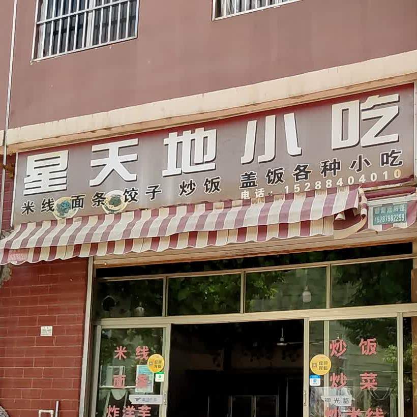星天地小吃