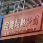 程姥姥热灸馆(昌江大道店)