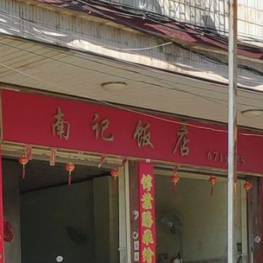 南记饭店(三元一路店)